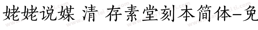 姥姥说媒 清 存素堂刻本简体字体转换
